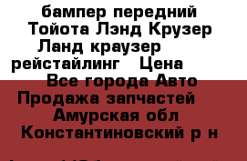 бампер передний Тойота Лэнд Крузер Ланд краузер 200 2 рейстайлинг › Цена ­ 3 500 - Все города Авто » Продажа запчастей   . Амурская обл.,Константиновский р-н